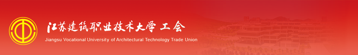 江苏雷火竞技官网技术学院工会